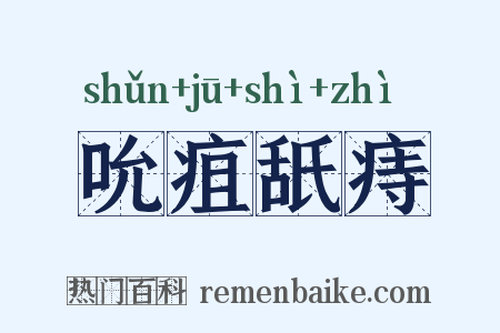 吮疽舐痔是什么意思的图片